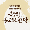 김장환 목사님의 추천곡과 함께하는 “극동방송, 듣고 싶은 찬양”